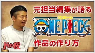 元担当編集が語る「ワンピース（ONE PIECE）」制作の裏側！