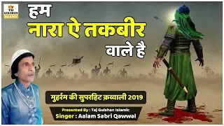 Hum Nara E Takbeer Wale Hai - Nara E Takbeer Allah Hu Akbar - Muharram Qawwali 2024 - Aalam Sabri