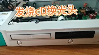 发烧cD不读碟的维修，换激光头的方法。