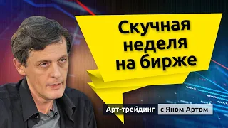 Скучная неделя на бирже. Инфляция, акции, облигации, курс рубля. Блог Яна Арта - 02.04.2022