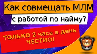 Как совмещать МЛМ бизнес и найм