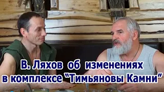 Василий Ляхов об изменениях в банном комплексе "Тимьяновы камни"