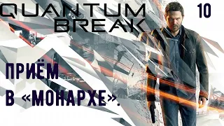 Прохождение Quantum Break:  Акт 3: Высшее общество. Часть 2. Приём в «Монархе».