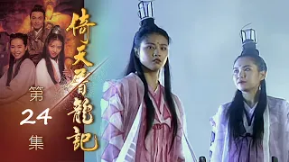 倚天屠龍記 第 24 集 The heaven sword and Crounch Sabre EP24