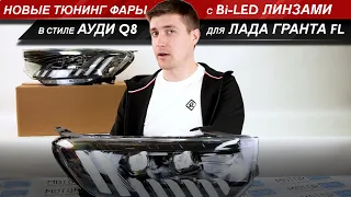 Обзор новых фар в стиле Ауди Q8 с Би-лед линзами для Лада Гранта FL. Посмотрим как они светят?