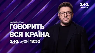 Говорить вся країна – нові резонансні історії у будні о 19:30 на 1+1 Україна