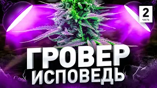 🌿 ИСПОВЕДЬ ГРОВЕРА, ЧТО БЫЛО ДАЛЬШЕ | Люди PRO #25