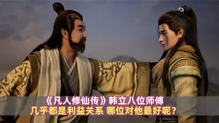 《凡人修仙传》韩立八位师傅：几乎都是利益关系，哪个对他最好呢