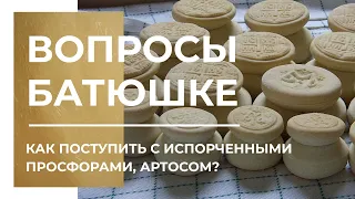 Вопросы батюшке. Как поступить с испорченными просфорами, артосом?