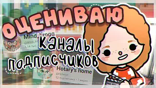 °✦||📹ОЦЕНИВАЮ КАНАЛЫ ПОДПИСЧИКОВ *part 1*🎏||toca boca/тока бока||Prosto Abby||✦°