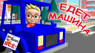 Едет машина БИ-БИ-БИ. Мульт-песенка, видео для детей. Наше всё!