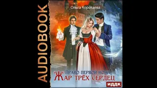 Аудиокниги Ольга Коротаева-Право первой ночи. Жар трёх сердец