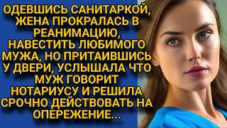 Жена, прокравшись в реанимацию, подслушала что муж говорит нотариусу и...