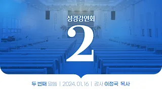 24년1월 성경강연회 2일차 이정국목사_파주교회
