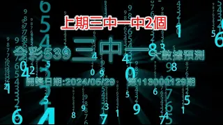 精彩今彩539三中一大數據預測5/29