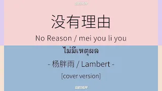 [THAISUB|ENGSUB]《没有理由》- 杨胖雨 / Lambert [no reason/ไม่มีเหตุผล/mei you li you]