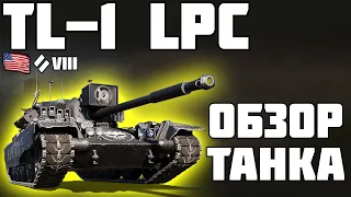 TL-1 LPC - ОБЗОР ТАНКА! ПОКУПАТЬ ИЛИ НЕТ? World of Tanks!