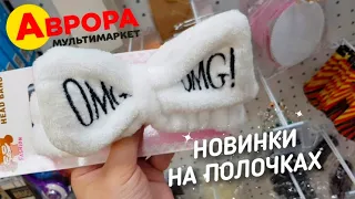 АВРОРА 🔥 Первые НОВИНКИ ИЮЛЯ 😍 Обзор полочек магазина Аврора. Полезные товары в магазине 👍