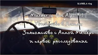 [SUB] Знакомство с Анной Майерс и 1-е расследование | Murder in the Alps Ch1 #1 | Убийство в Альпах