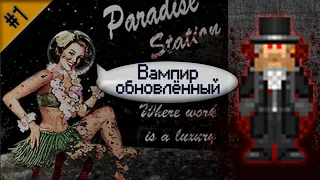 Гайд по обновлённому вампиру ч.1 (Space Station 13 - Paradise)