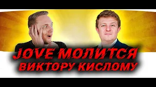 ДЖОВ ( JOVE ) МОЛИТСЯ ВИКТОРУ КИСЛОМУ