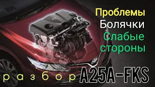 Toyota A25A-FKS с чем мы сталкиваемся ежедневно.