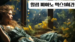 #힐링 피아노 믹스 1시간, #healing piano mix 1hr