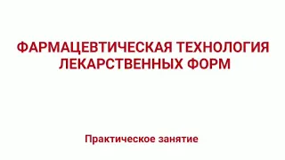 Инъекционные  лекарственные формы. Часть 1