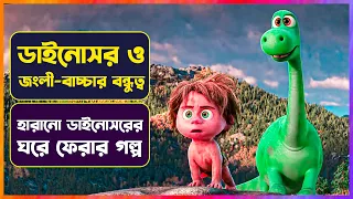 😥হারিয়ে যাওয়া ডাইনোসরের গল্প | Good Dianosoer Movie Explained in Bangla |  Cinemon animation