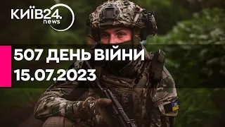 🔴507 ДЕНЬ ВІЙНИ - 15.07.2023 - прямий ефір телеканалу Київ