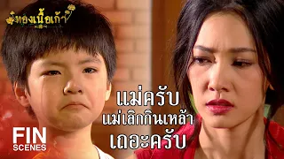 FIN | เวลาแม่อารมณ์ไม่ดี แม่ตีวันก็ได้ แต่อย่ากินเหล้าเลย มันบาป | ทองเนื้อเก้า EP.8 | Ch3Thailand