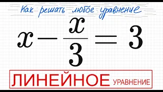 №6 Линейное уравнение х-х/3=3 Простое уравнение с дробями Решите уравнение с дробью 9кл 11кл ОГЭ ЕГЭ