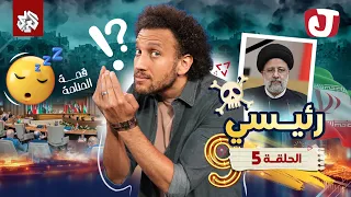 جو شو | الموسم التاسع | الحلقة الخامسة | رئيسي