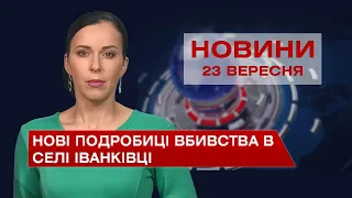 Новини Вінниці за четвер, 23 вересня 2021 року