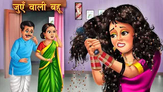 जुएँ वाली बहू | Juen Wali Bahu | | Hindi Kahaniya | Moral Stories | Bedtime Stories | Hindi kahani