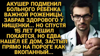 Акушер спустя 15 лет пришёл покаяться к нищенке, что подменил ребёнка, а едва увидел её, обомлел...