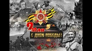 Поздравляем с  Великим праздником- Днем Победы 1945 года !!!