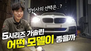 정비사의 시점으로 보는 BMW 5시리즈 가솔린! F바디 G바디를 비교해봤습니다 / f10 528i vs g30 530i