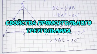 Свойства прямоугольного треугольника - 7 класс геометрия