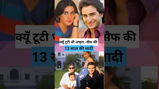 क्यूँ टूटी थी Amrita Singh qa और Saif Ali khan की 13 साल की शादी