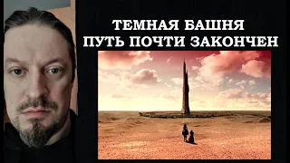 Аудиокнига Темная Башня (Роман Волков) Скоро конец