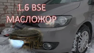 VW Golf Plus 1.6 BSE МАСЛОЖОР