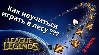 Как играть в лесу??? Основа игры за Лесника /league of legends гайд / лига легенд гайд / 2 ЧАСТЬ