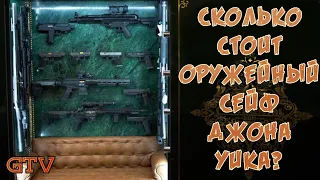 Сколько стоит оружейный сейф Джона Уика