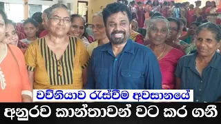 වවුනියාව රැස්වීම අවසානයේදී අනුරව කාන්තාවන් වට කරගෙන උණුසුම් පිළිගැනීම්