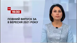 Новини України та світу | Випуск ТСН.19:30 за 8 вересня 2021 року