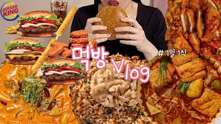 [먹방 브이로그] 와퍼🍔....세젤맛♥️(춘리마라탕+꿔바로우/버거킹 치즈와퍼+불고기와퍼+와퍼+치즈스틱+너겟킹/삼첩분식 마라로제떡볶이+대패뽀끔밥) 1일1식 Mukbang Vlog