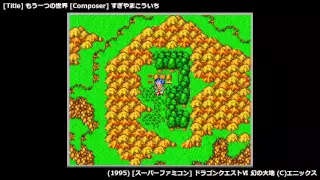 [GAME BGM] もう一つの世界 - ドラゴンクエストⅥ (SFC)