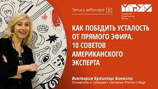 Как победить усталость от прямого эфира. 10 советов американского эксперта