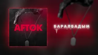 AFTOK - БАРАЛБАДЫМ (Премьера трека 2022)